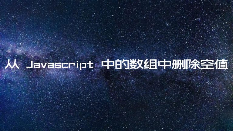 从 Javascript 中的数组中删除空值 – 码微