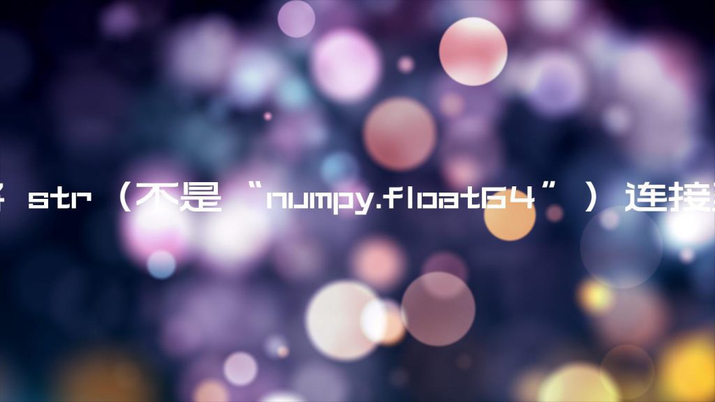 str-numpy-float64-str