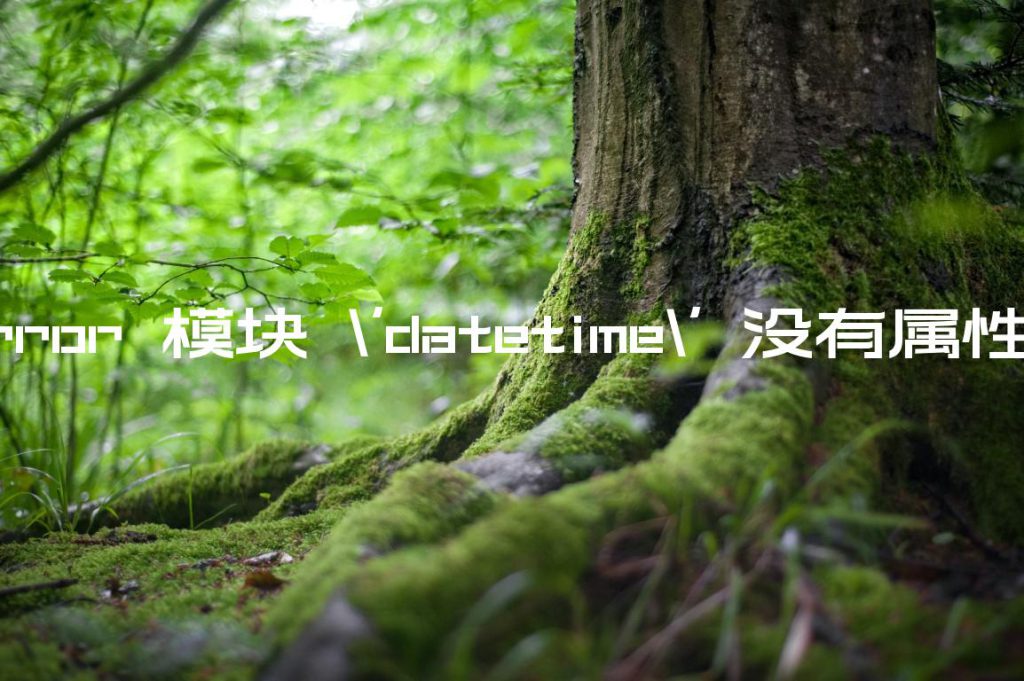 attributeerror-datetime-strptime