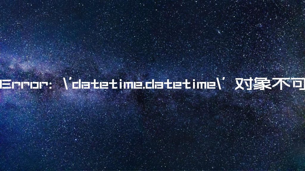 typeerror-datetime-datetime