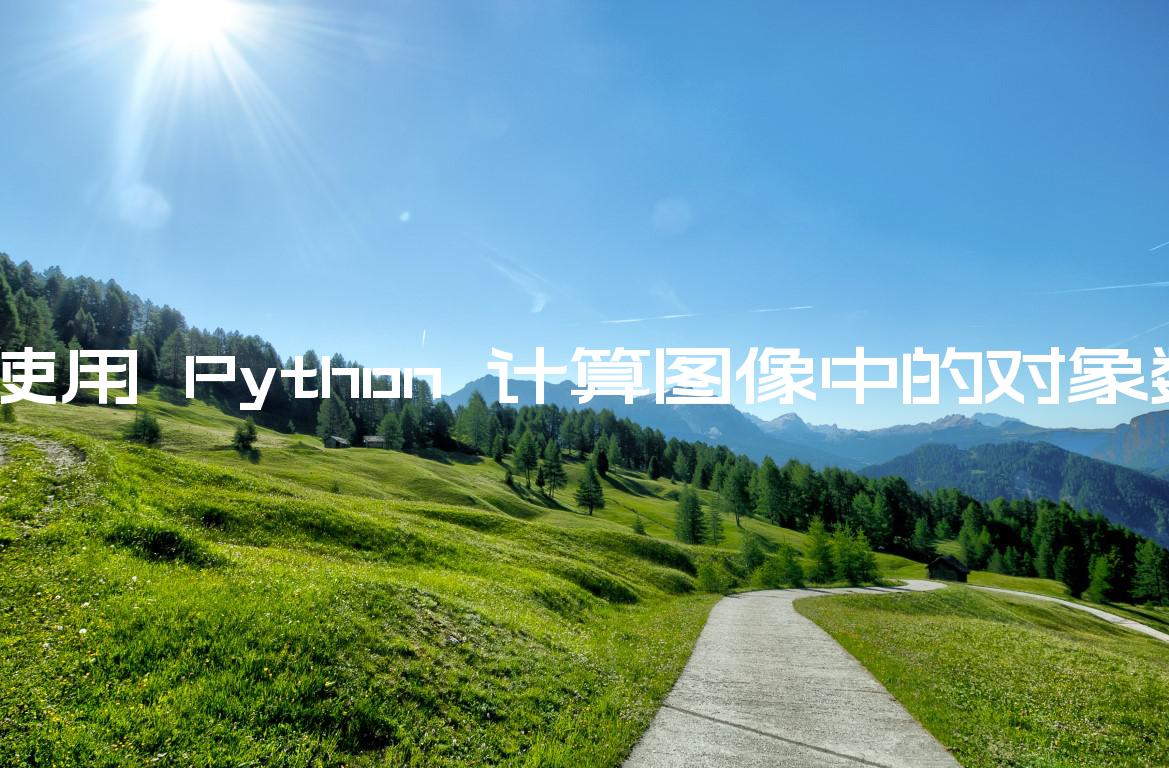 Python数据分析中图像处理的实用技术点：图像加载与保存、图像转换与增强、特征提取与描述-云社区-华为云