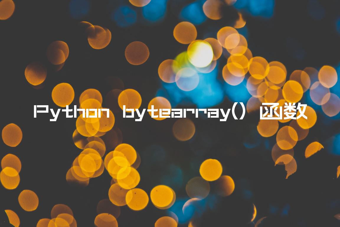 Python Bytearray() 函数 – 码微